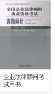 企业法律顾问(中国从事企业法律事务工作的专业人员)