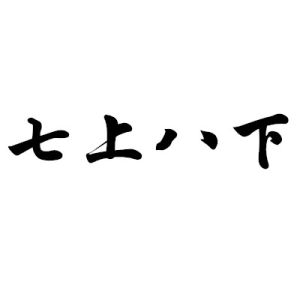 七上八下(汉语成语)