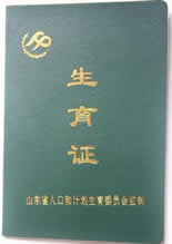准生证(即计划生育服务证)