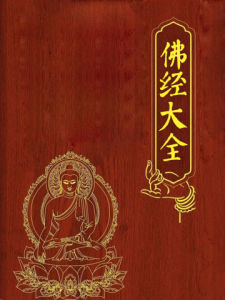 佛经大全(欲为诸佛龙象，先做众生牛马)