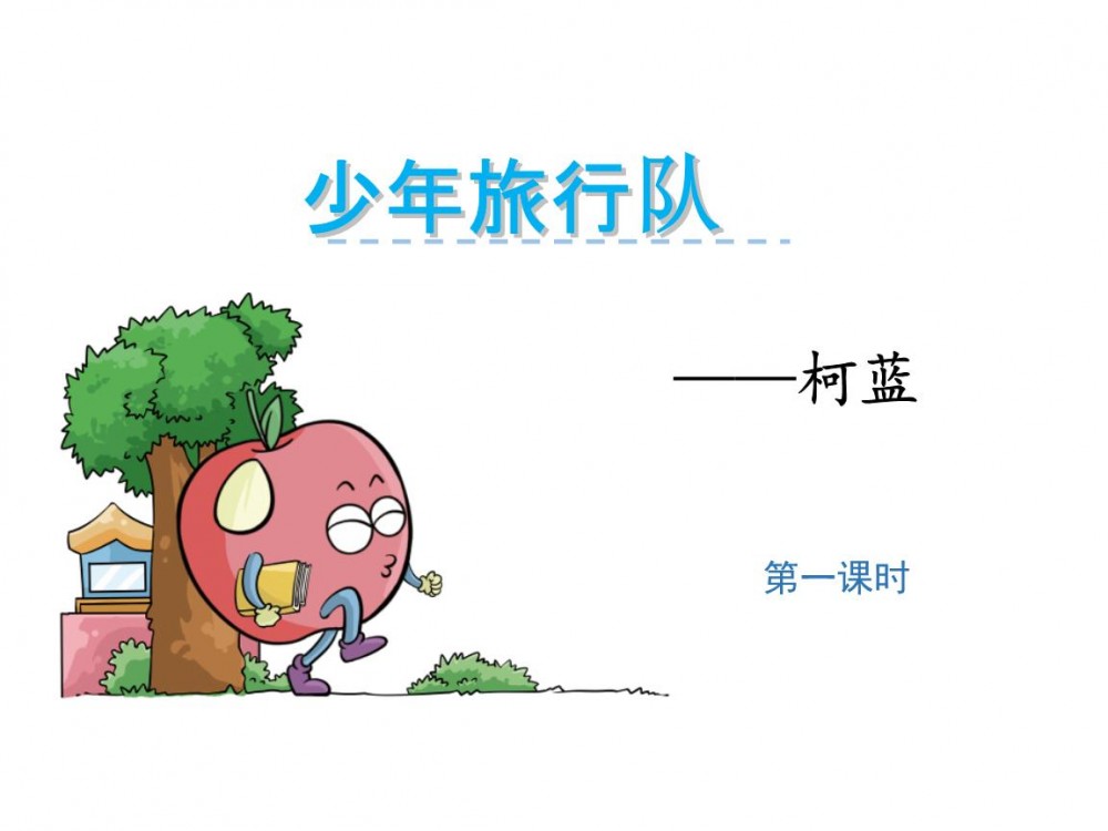 少年旅行队(散文诗)