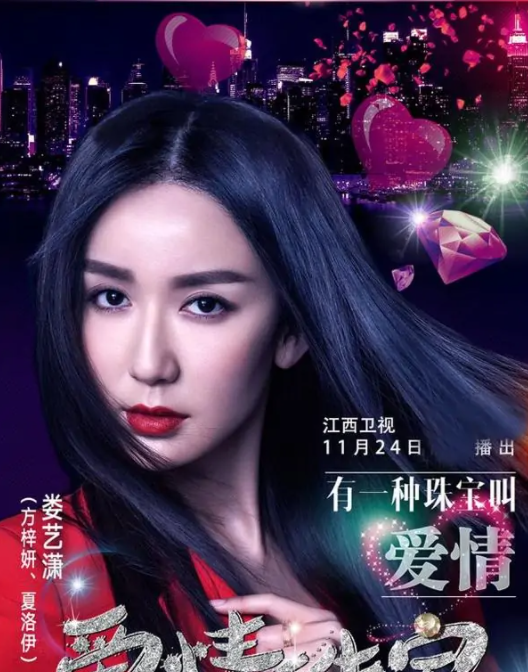爱情珠宝(2015年宋洋执导的电视剧)