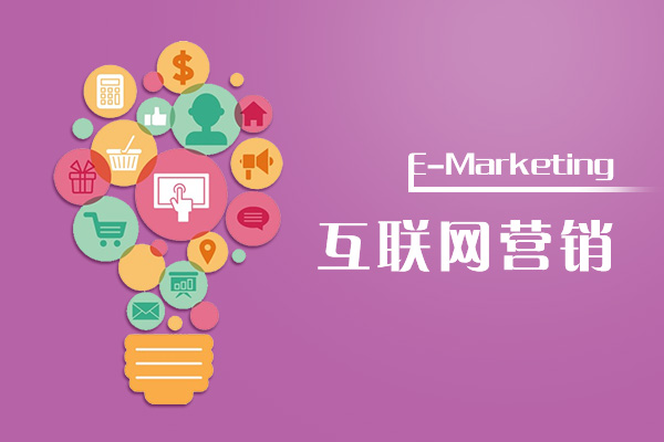 网络营销工具(互联网上从事营销活动所使用的工具)