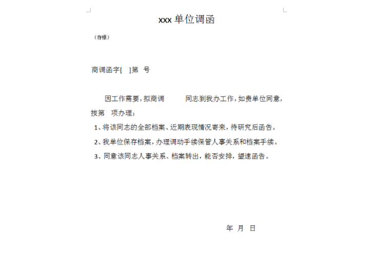 商调函(人才流动公文)