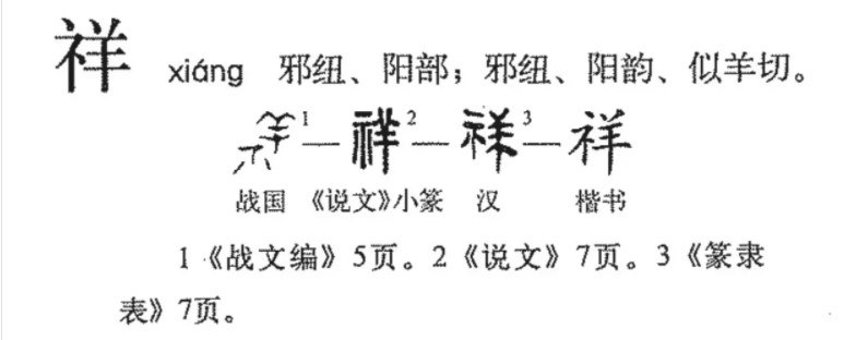 祥(汉语汉字)