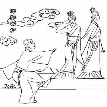 邯郸学步(汉语成语)