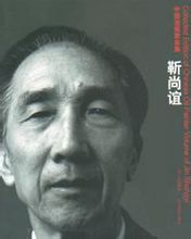 靳尚谊(原中央美院院长)