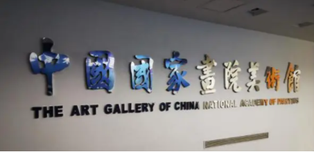 中国国家画院(文化部直属的公益型事业单位)