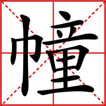 幢(汉语汉字)