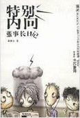 内向(指向性的一种)
