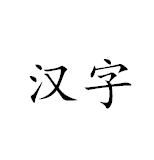 方块字(汉字、整齐美观)