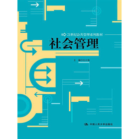社会管理(管理类书籍)