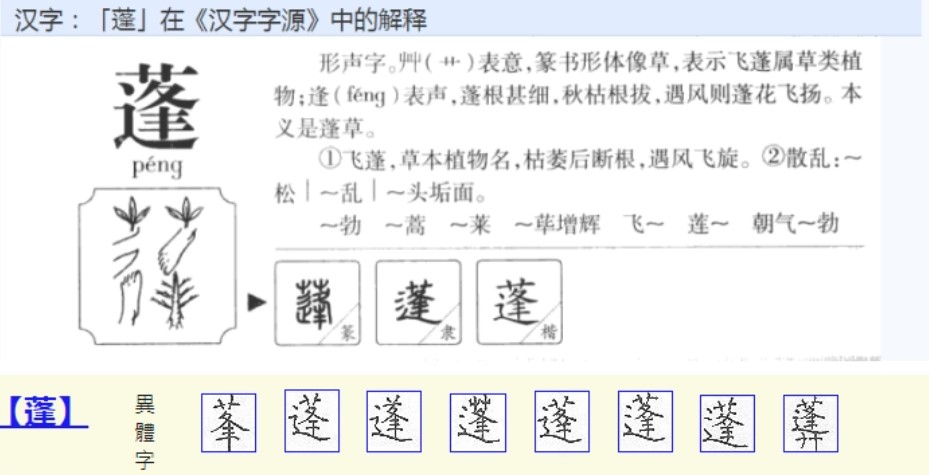 蓬(汉语汉字)