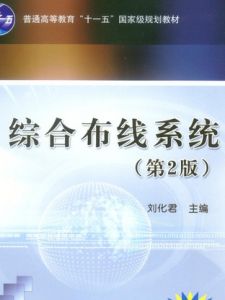 综合布线系统(建筑物或建筑群内的传输网络)