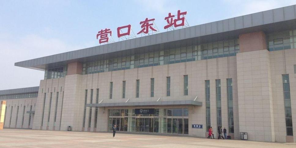 营口东站(中国铁路车站)