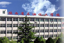 陕西省石油化工学校(陕西省全日制公办中等职业学校)