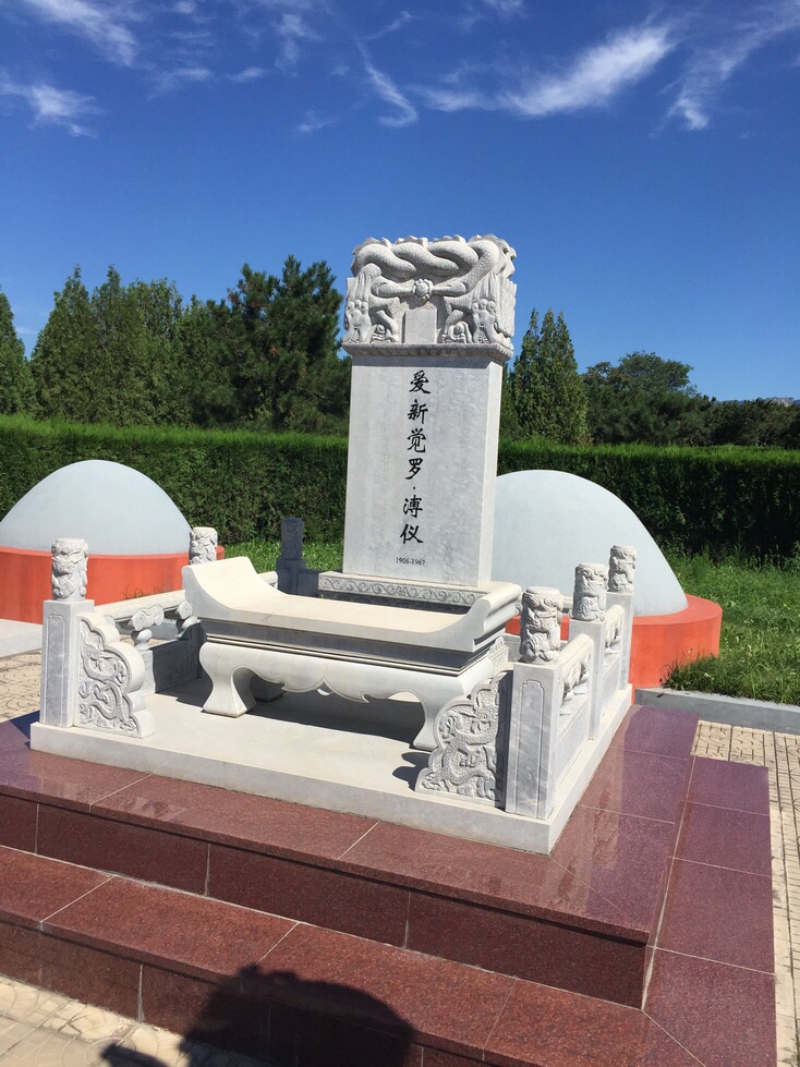 溥仪墓(宣统皇帝的陵墓)