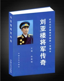 刘亚楼(中国人民解放军高级将领)