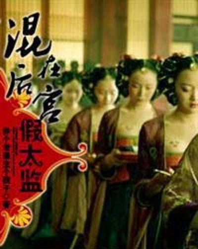混在后宫假太监(网络小说)