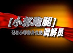 小郭跑腿(情感故事类节目)