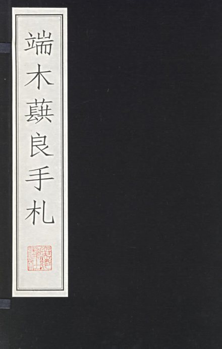端木蕻良(中国男作家)