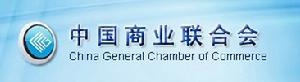 中国商业联合会(全国性商品流通行业组织)