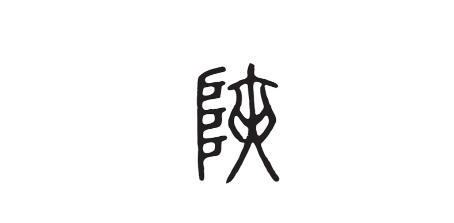 陕(汉语汉字)
