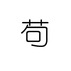 苟(汉语汉字)