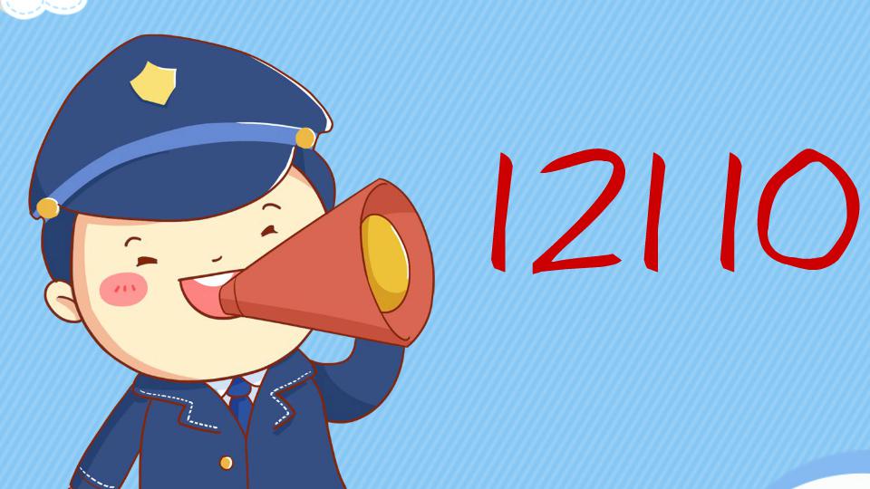 2110(短信报警电话)"