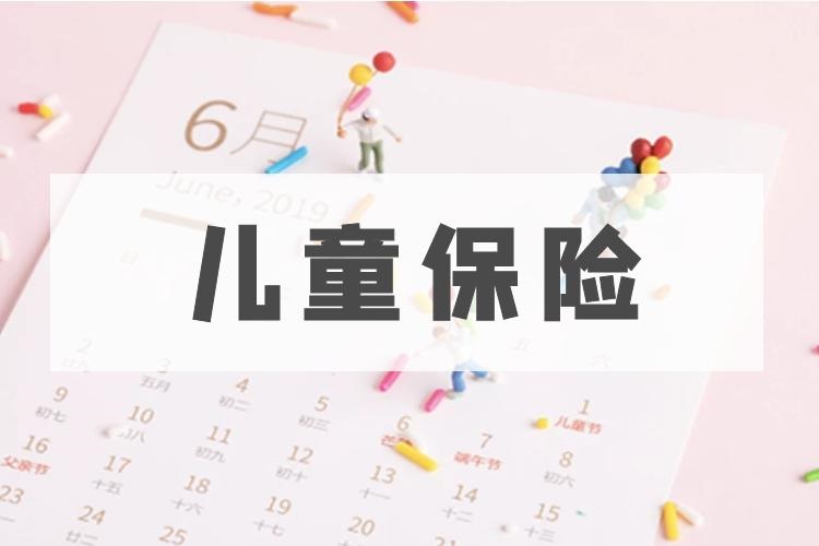 儿童保险(保险种类)
