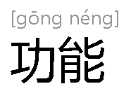 功能(对象能够满足某种需求的一种属性)
