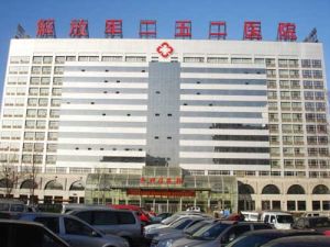 中国人民解放军第二五二医院(中国人民解放军医院)