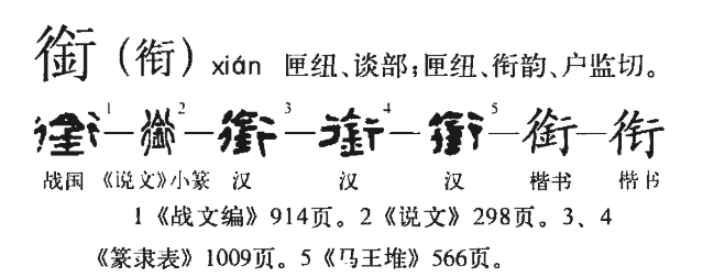 衔(汉语汉字)
