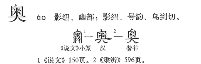 奥(汉语汉字)