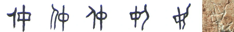 仲(汉语汉字)