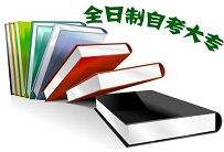 全日制自考(自学者进行的学历考试)