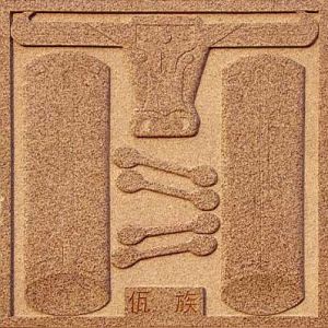 佤族(中国云南省西南部少数民族)