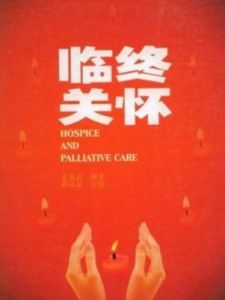 临终关怀(医疗护理)
