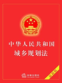 城乡规划法(法律法规)