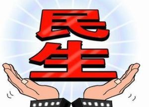 民生(人民的日常生活事项)