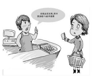 刷卡手续费(刷卡手续需支付的费用)