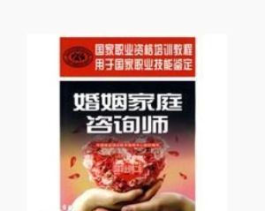 婚姻家庭咨询师(帮助解决在婚姻、家庭中的困难的职业)