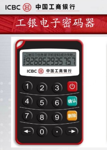 工行网银电子密码器(安全认证工具)