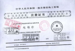 注册结构工程师(从事结构工程设计的人员)