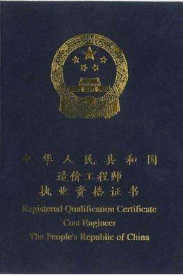 造价师(工程经济专业人员)