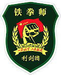 铁拳团(抗日游击队)