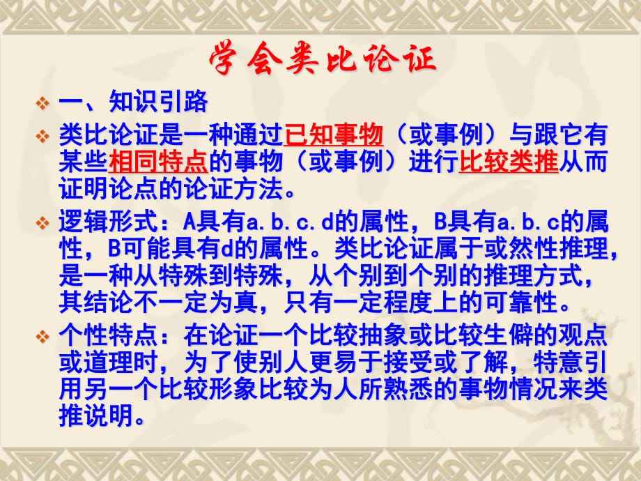 类比论证(论证方法之一)