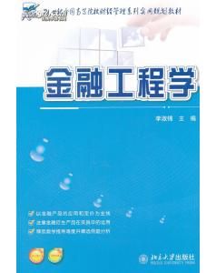 金融工程专业(中国普通高等学校本科专业)