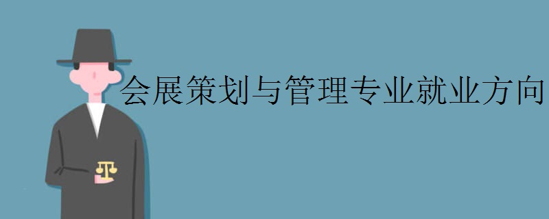会展策划与管理专业(中国普通高等学校专业)