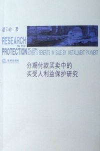 所有权保留(财产的所有权发生移转的一种法律制度)